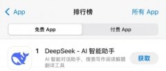 DeepSeek同样正在免费使用排行榜上排名